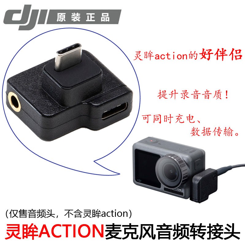原廠配件大疆DJI Osmo Action(不適用於ACTION 2/3)原裝麥克風充電音頻轉接頭運動相機