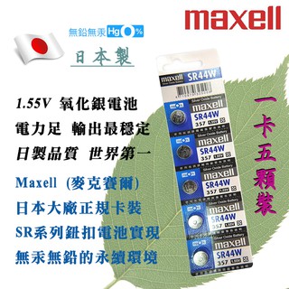 Maxell 原廠正品 SR44 357 日本製 1.55V 鈕扣電池 氧化銀電池 SR44W 電量足 放電穩定