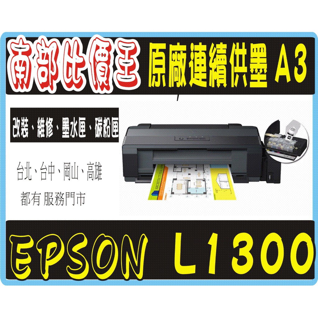 高雄 實體店面 EPSON L1300 A3 四色 單功能 原廠 連續供墨印表機 加購原廠墨水 3年保固 + 免費初始化