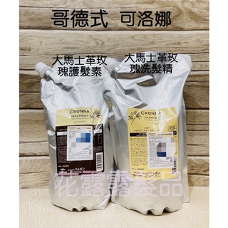 哥德式milbon(分裝瓶)可洛娜大馬士革玫瑰洗髮精/玫瑰護髮素500ml