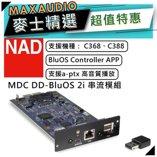 【私訊團購價～】 NAD 英國品牌 MDC DD-BluOS 2i | 無線數位串流模組 數位串流模組 | 串流模組 |