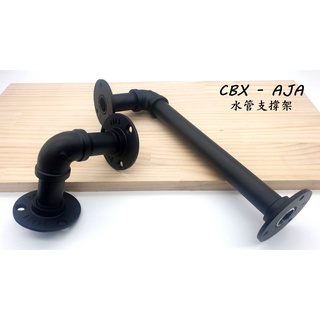 CBX-AJA 6分 水管支撐架 工業風loft.隔板支撐架 造型衣架 三角架 L水管支架 工業風置物架 層板架 水管