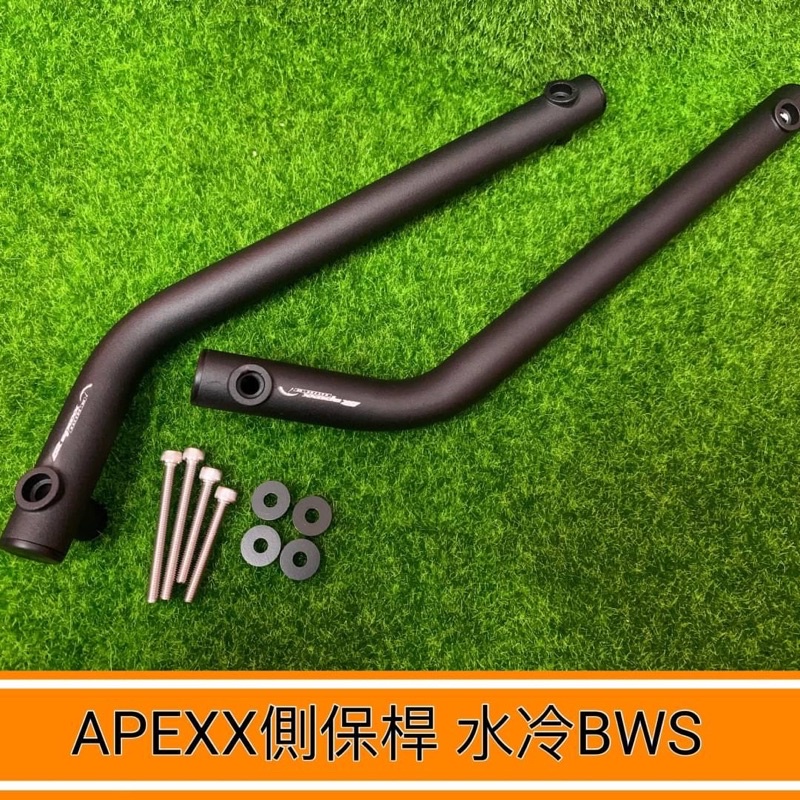 《MTRT台北車業》APEXX側保桿 水冷BWS側保桿 前側保桿 面板保桿 前保桿 鋁合金 消光