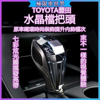 汽車改裝✨變速桿✨排擋頭 排擋桿 飛機排擋頭適用於豐田卡羅拉凱美瑞漢蘭達RAV4威馳改裝排檔頭發光水晶檔把頭