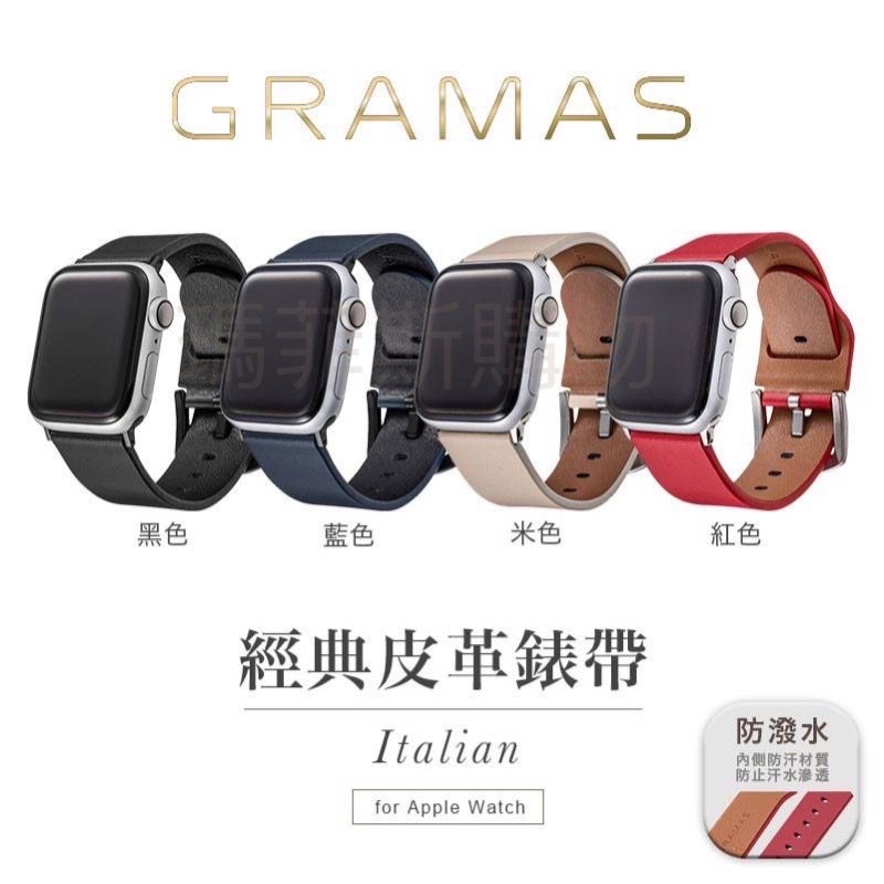 GRAMAS 義大利真皮錶帶 APPLE WATCH 40 41 44 45mm 6 7 SE 真皮錶帶 皮革錶帶 錶帶