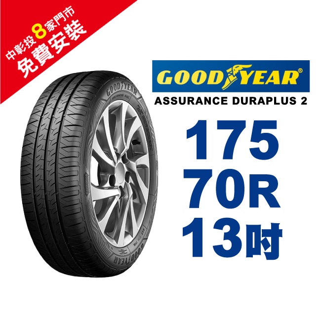 固特異輪胎 ASSURANCE DURAPLUS 2 ADP2 175-70-13 舒適耐磨輪胎