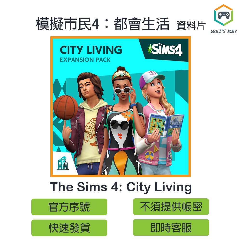 官方序號 模擬市民4 都會生活the Sims 4 City Living Origin 資料片pc 蝦皮購物