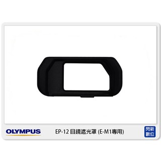 ☆閃新☆OLYMPUS EP-12 原廠目鏡遮光罩 眼罩 ( EP12,OMD EM1專用)