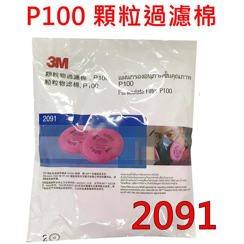 3M 6001 有機氣體濾毒罐-2入 濾毒罐 2097 2091 P100顆粒物過濾棉含-2入 防毒面具