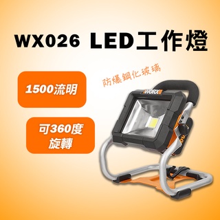 威克士 WX026 WX026.9 LED燈 20W 續航4小時 鋰電 工作燈 20V 小腳板 螢宇五金