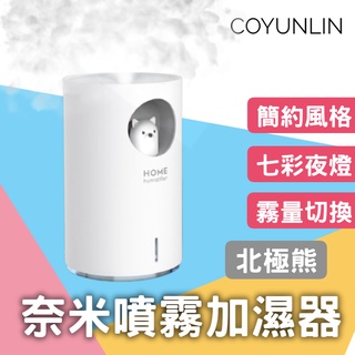 北極熊奈米噴霧加濕器 香氛機 無線家用靜音水氧機 噴霧機 水霧機 USB小夜燈 車載 空氣淨化器 家居香氛七夕情人節禮物