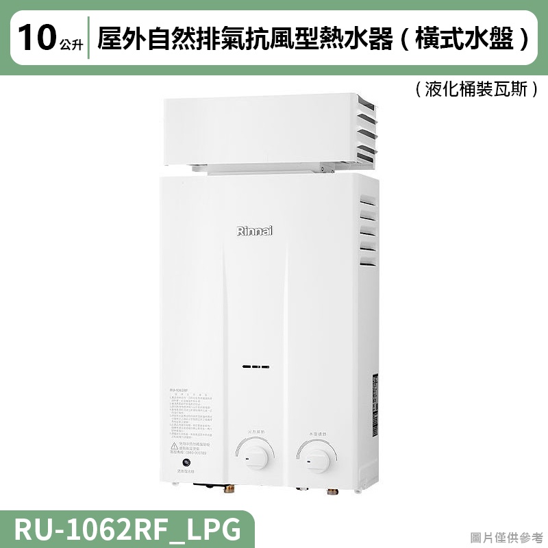 林內( RU-1062RF_LPG )屋外自然排氣抗風型10L熱水器 (橫式水盤) (全台安裝)