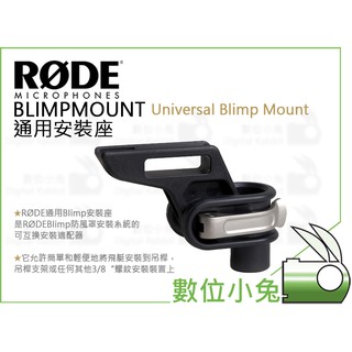 數位小兔【RODE BLIMPMOUNT Universal Blimp Mount 通用安裝座】公司貨 避震手把防風籠