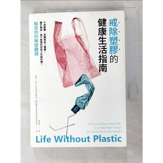 戒除塑膠的健康生活指南：不用塑膠，其實是為了健康？關於環保，我不能做好回收工作就好嗎？解【T7／投資_GJO】書寶二手書