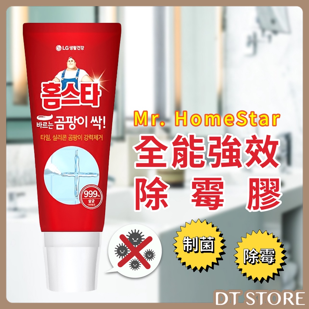 除霉膠 韓國 Mr. HomeStar 全能強效除霉膠 浴室除霉 強力除霉 120ML【0020718】
