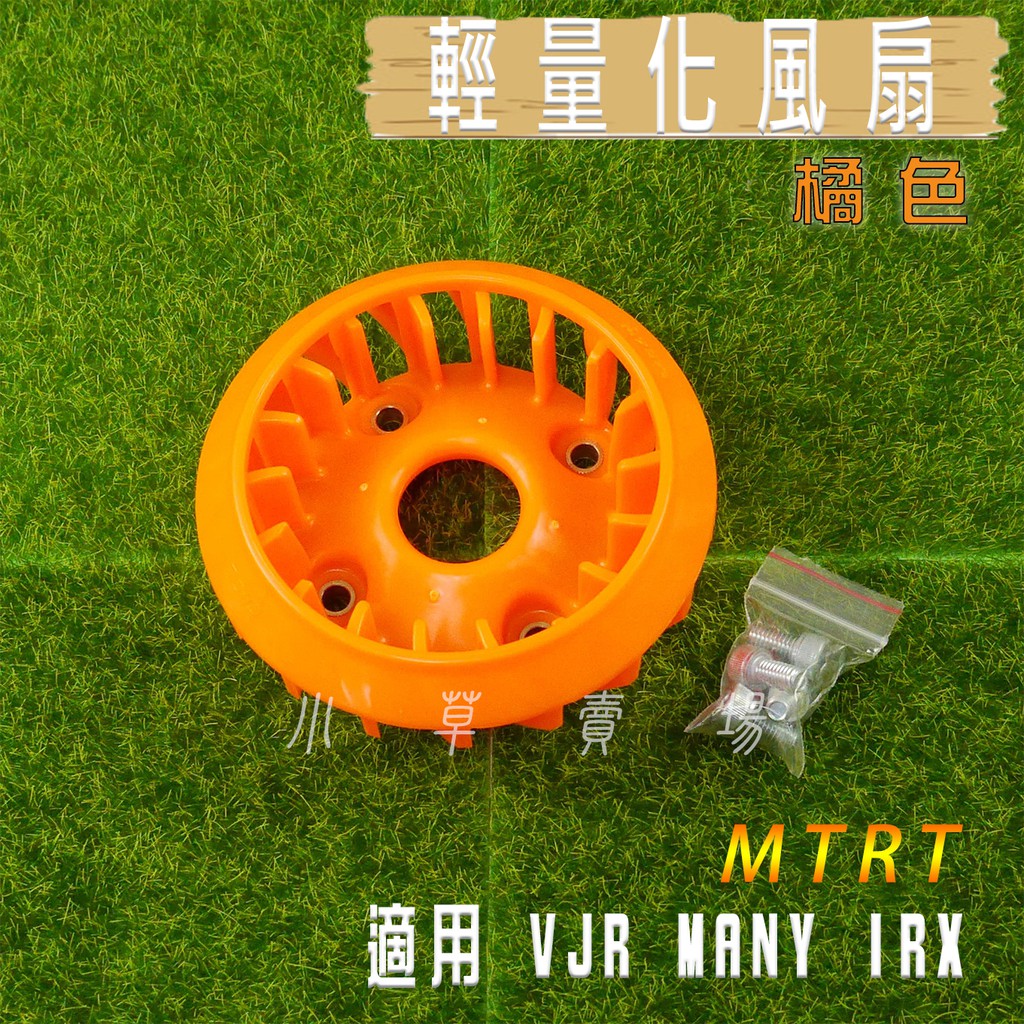 小草 有發票 MTRT 橘色 VJR 輕量化風扇 高效能 風扇 動力提升 適用 VJR IRX MANY