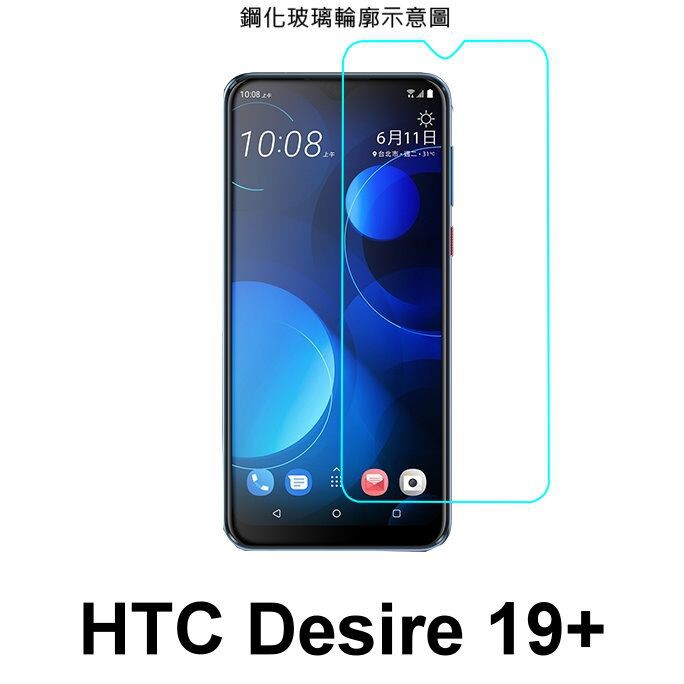 手機城市 HTC Desire 19+  防爆 鋼化玻璃 保護貼