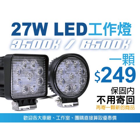 27W LED工作燈 照地燈 照輪燈 大貨車 聯結車 12V  24Vi