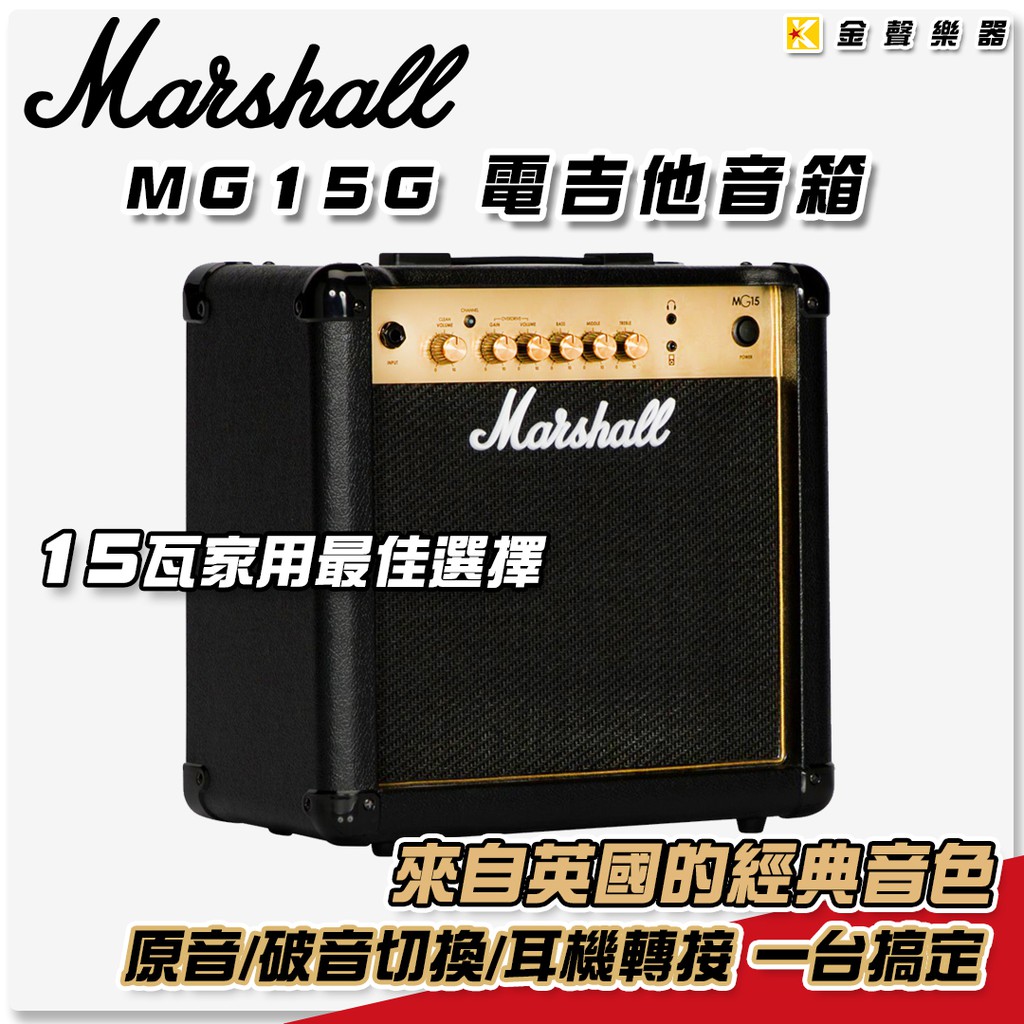 Marshall MG15G 電吉他音箱 15瓦 MG15G / MG-15G【金聲樂器】