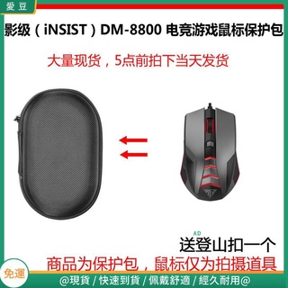 【現貨 免運】影級(INSIST)DM-86/DM7800/DM-8800/8800H/DM-9000滑鼠包滑鼠收納包