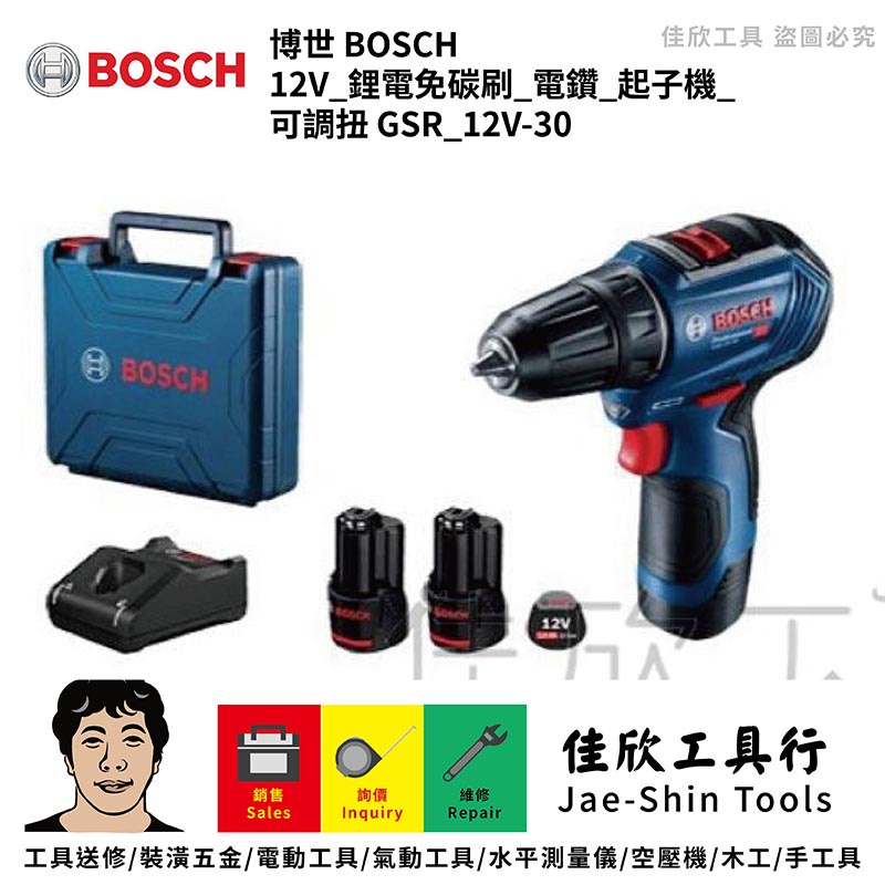 含稅[佳欣工具]博世 BOSCH 12V 鋰電免碳刷 電鑽 起子機 可調扭【GSR 12V-30】