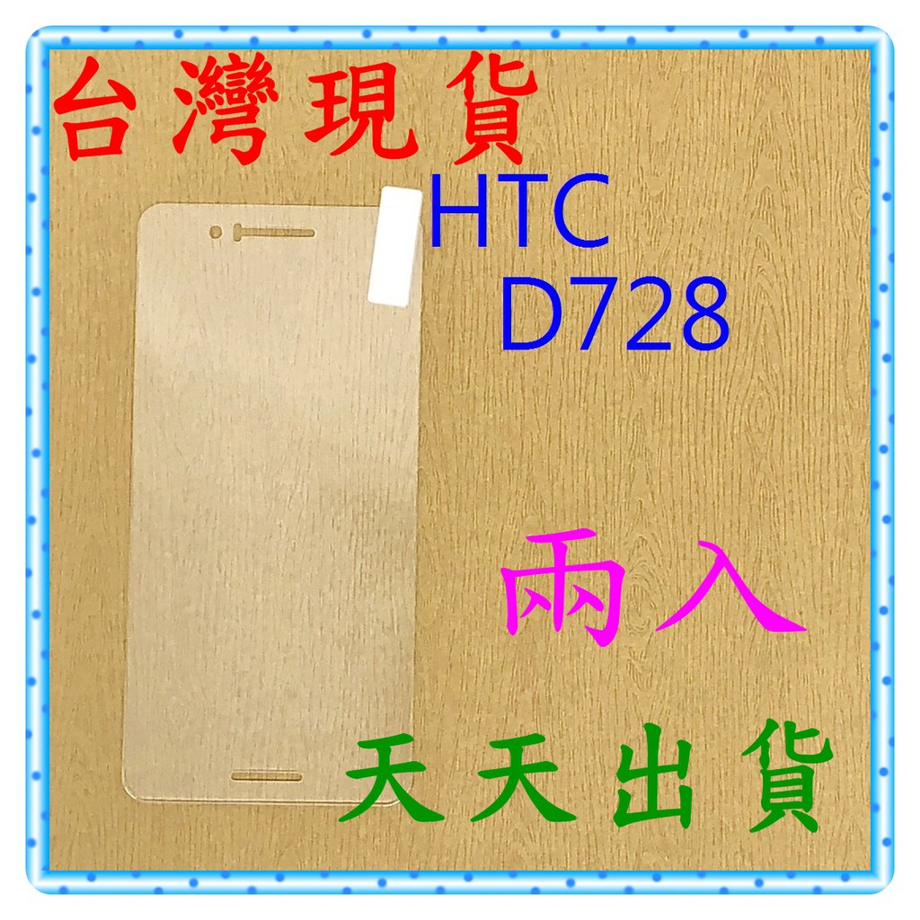 【快速出貨】HTC Desire 728 亮面 9H 鋼化 玻璃保貼 保護貼 玻璃貼