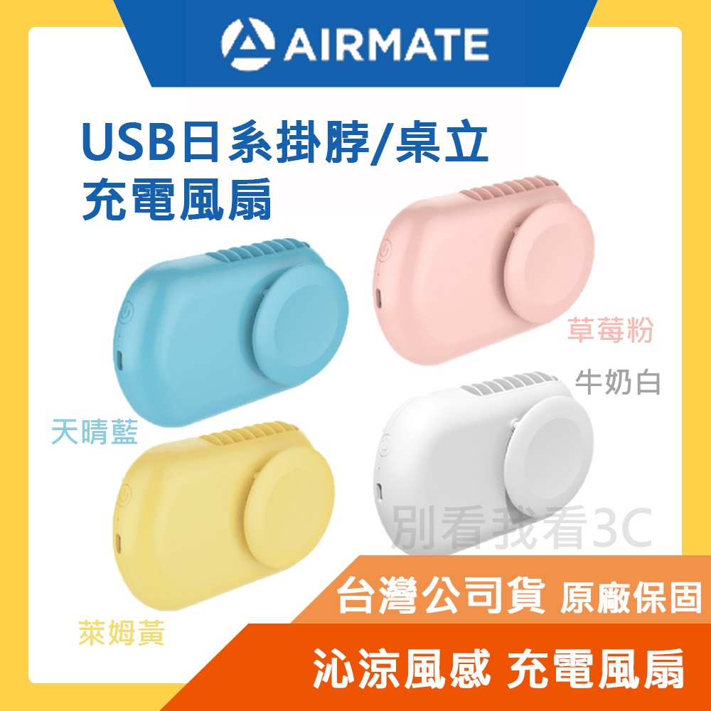 台灣公司貨【AIRMATE 艾美特】USB日系掛脖/桌立充電風扇U902