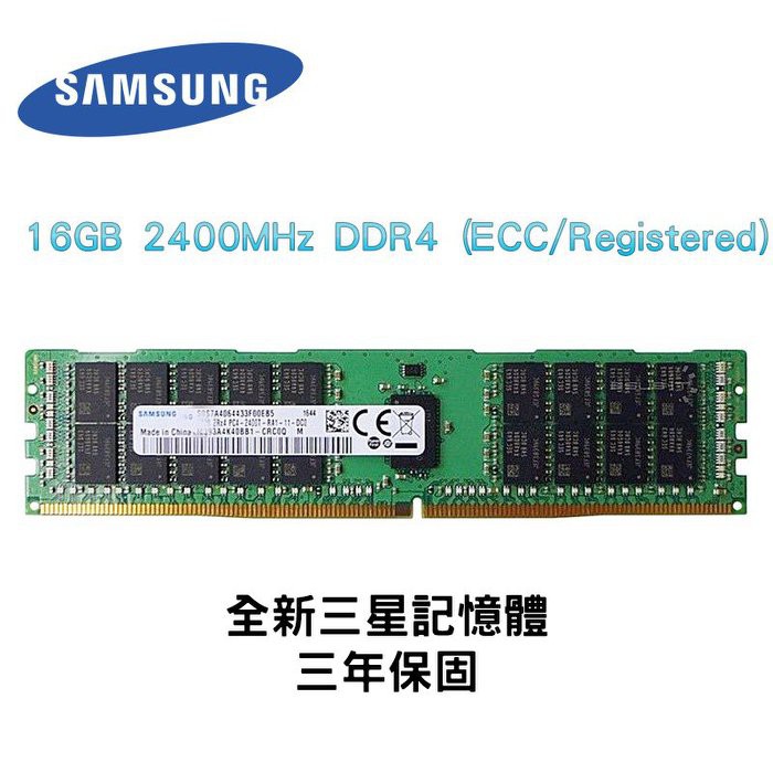全新品 三星 16GB RDIMM 記憶體 2400MHz DDR4 (ECC/Registered) 2400T