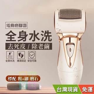 [臺灣出貨#附發票] 充/插兩用 /美腳神器 /電動磨腳皮機/ 修足去角質器~`