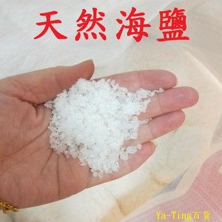 海鹽 粗鹽 天然鹽【1Kg／包】淨化 水質 消毒 殺菌 沐浴 去角質 泡澡 泡腳 水族 婷婷百貨 金金水族
