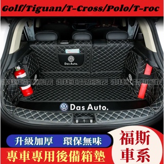 VW福斯後備箱墊 防水 耐磨 防滑 尾箱墊 後車廂墊 T-CROSS Touran Tiguan Golf 適用行李箱墊