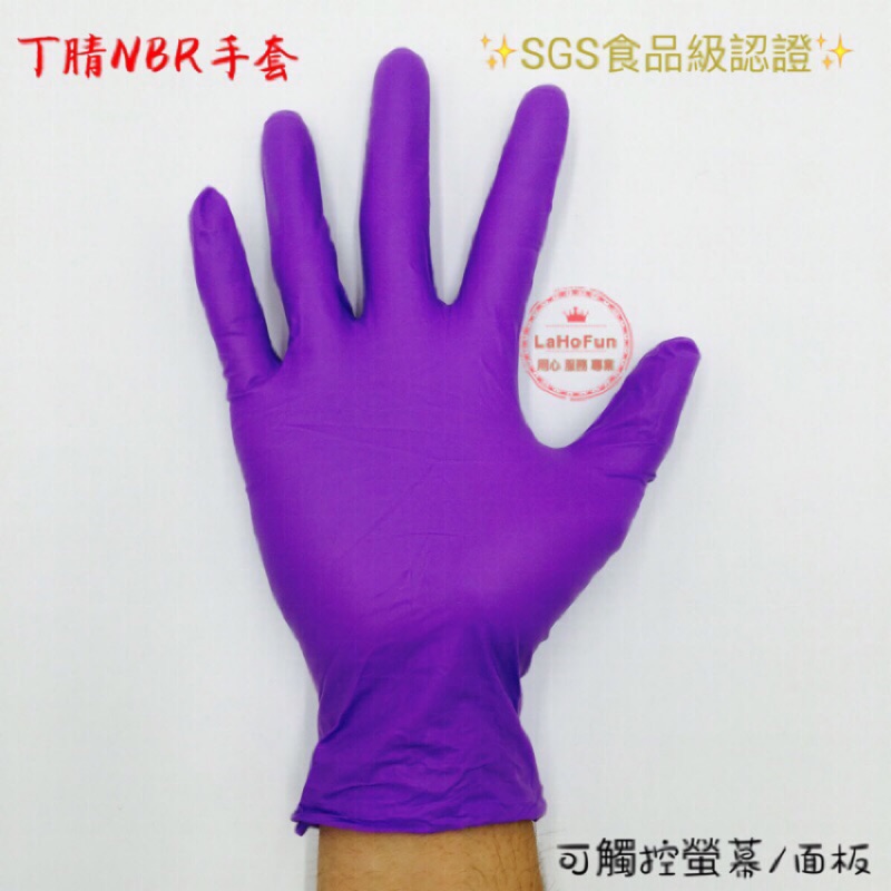 現貨-衝評價《LaHoFun》NBR手套-加厚紫色 丁腈手套 耐油手套 美髮手套 橡膠手套 無粉手套 拋棄式手套