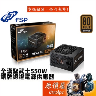 FSP全漢 聖武士 550W/銅牌/全日系/5年保固/電源供應器/原價屋