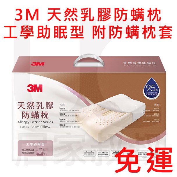 免運 3M 天然乳膠防蟎枕 工學助眠型 附防蟎枕套 乳膠枕 天然乳膠枕 枕頭 枕心 防螨 居家叔叔 附發票