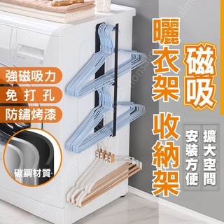 衣架收納 曬衣架 衣架 洗衣 洗衣機 衣架收納架 收納衣架 曬衣架 衣架整理 磁吸曬衣架 曬衣架收納架 磁吸掛物架