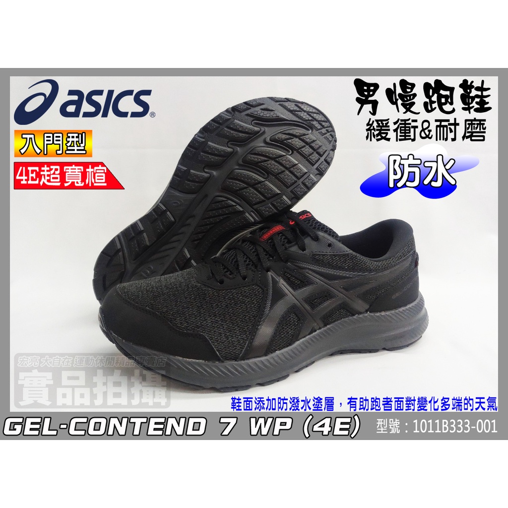 Asics 亞瑟士 慢跑鞋 防潑水 4E寬楦 耐磨 亞瑟膠 GEL-CONTEND 7 WP 1011B333-001