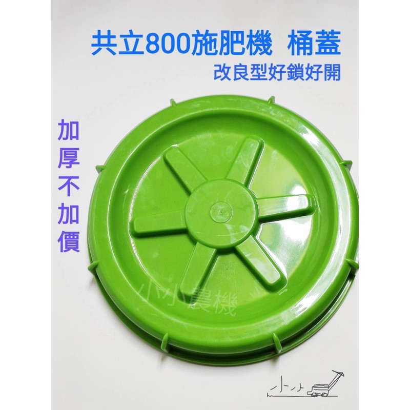 &lt;小小農機&gt;共立800 施肥機 肥料桶蓋 桶蓋 台灣製 共立 ECHO 噴肥機 肥料機零件 配件