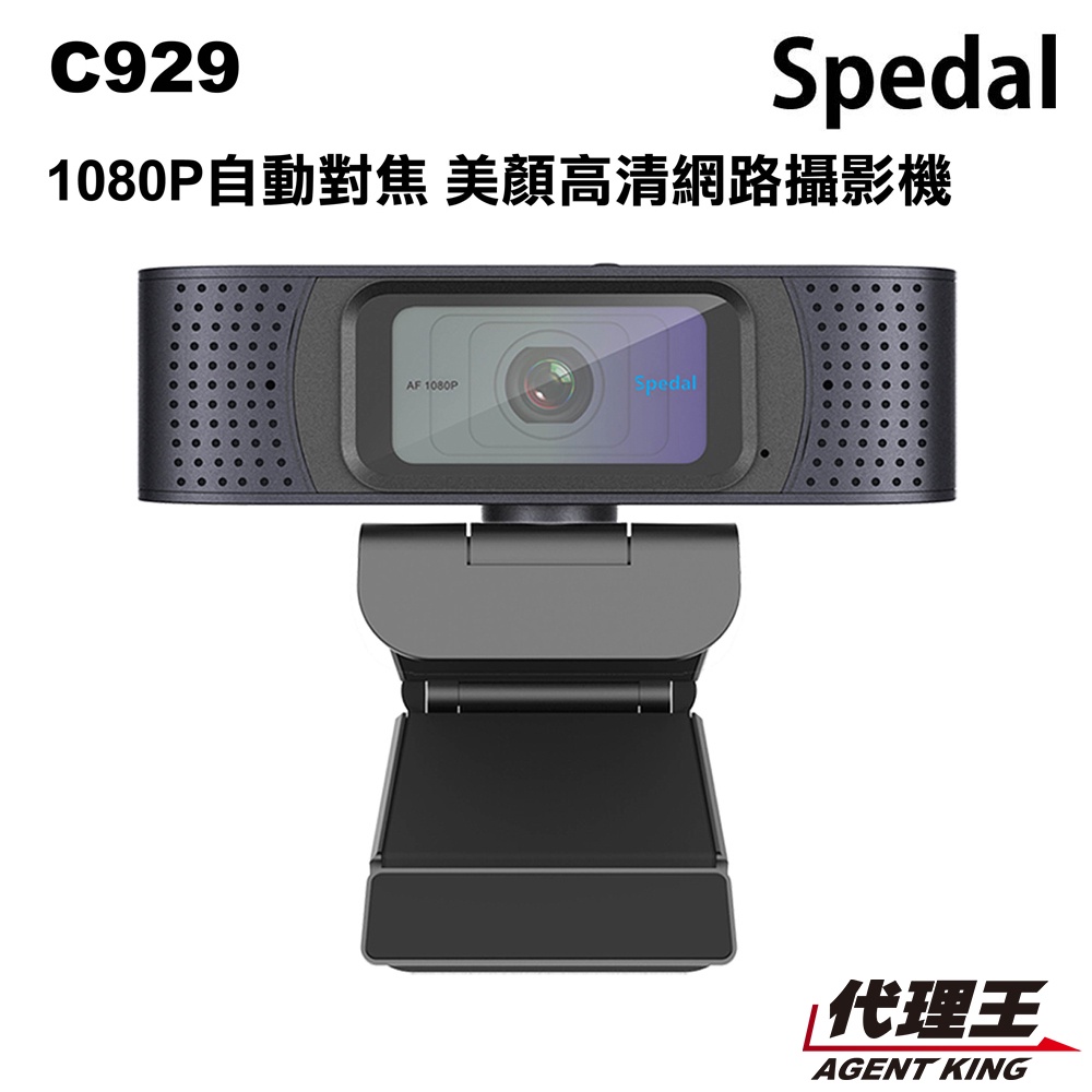 Spedal 勢必得 C929 網路攝影機 1080P 美顏高清 超大廣角 視訊直播 攝影機 WEBCAM