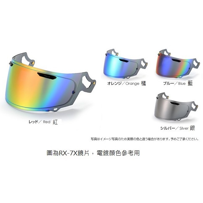 【安全屋】日本 TS 電鍍鏡片 ARAI SZ-RAM4、SZ-RAM3、RAM4、RAM5 鏡片 電鍍片 T's彩片
