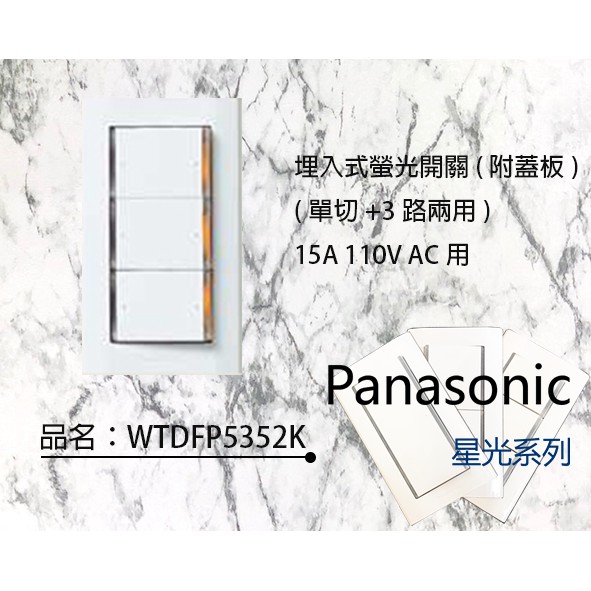 Panasonic 國際牌 星光系列 大面板螢光開關插座 WTDFP5352K 三開附蓋板