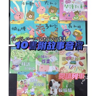 台灣童書-幼兒閱讀列車7：找一找比數一數、迷宮、螢火蟲出版社 兒童繪本 比大小、認識前後