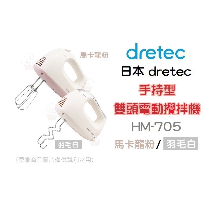 ＊愛焙烘焙＊ 日本 dretec 多利科 手持型雙頭電動攪拌機 馬卡龍粉/羽毛白 HM-705 電動攪拌機 手持攪拌機