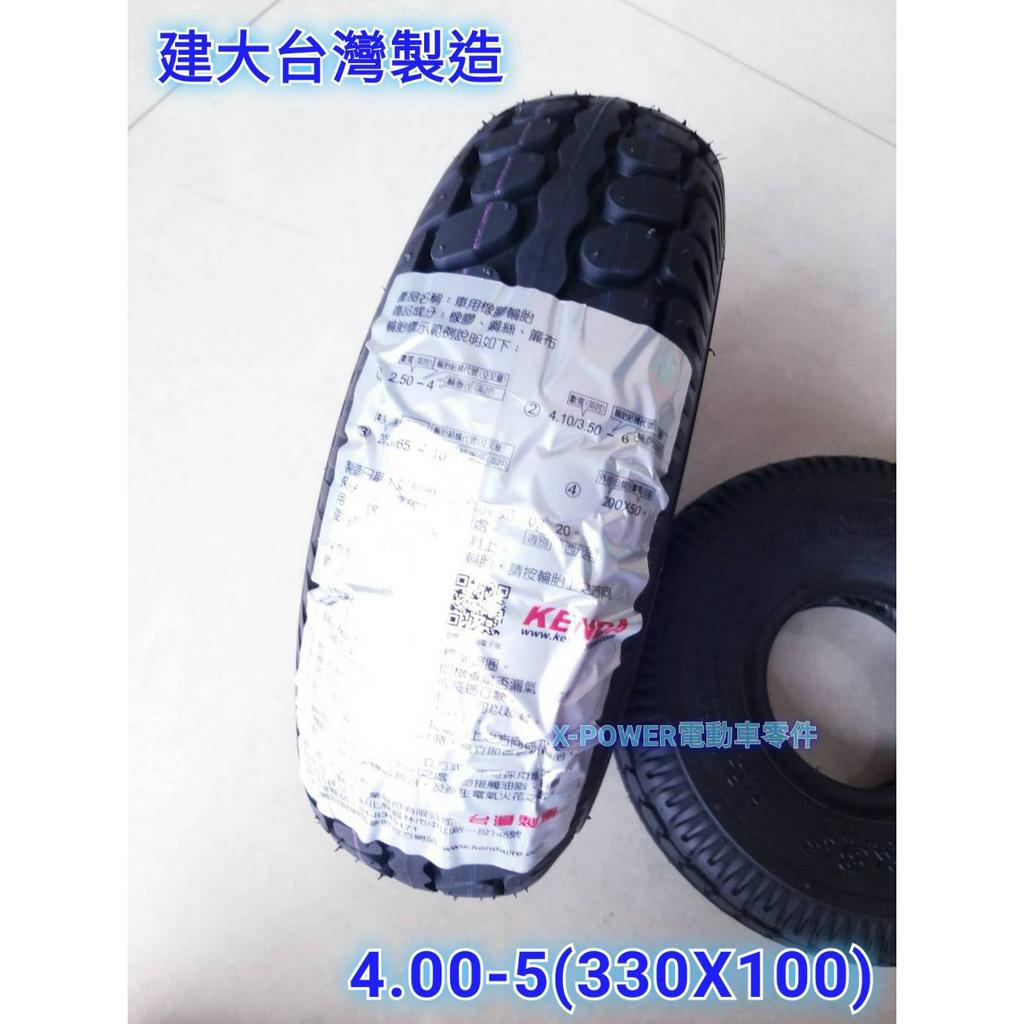 【台灣製造】建大KENDA 4.00-5（330X100） 電動代步車輪胎/電動車輪胎【內外胎一組】