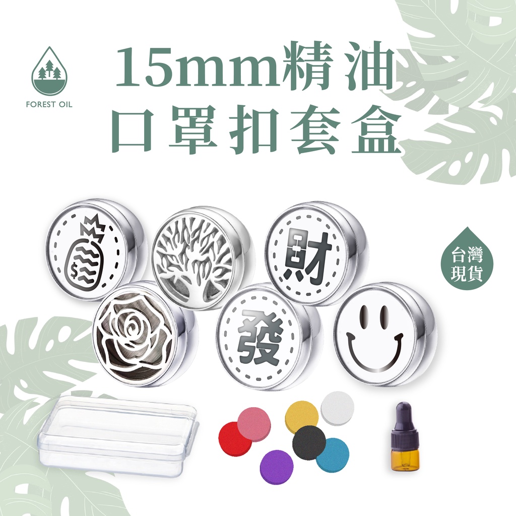 加大款15mm  精油口罩扣 口罩精油扣 口罩香薰夾扣 套盒組 多特瑞精油適用 迷你擴香