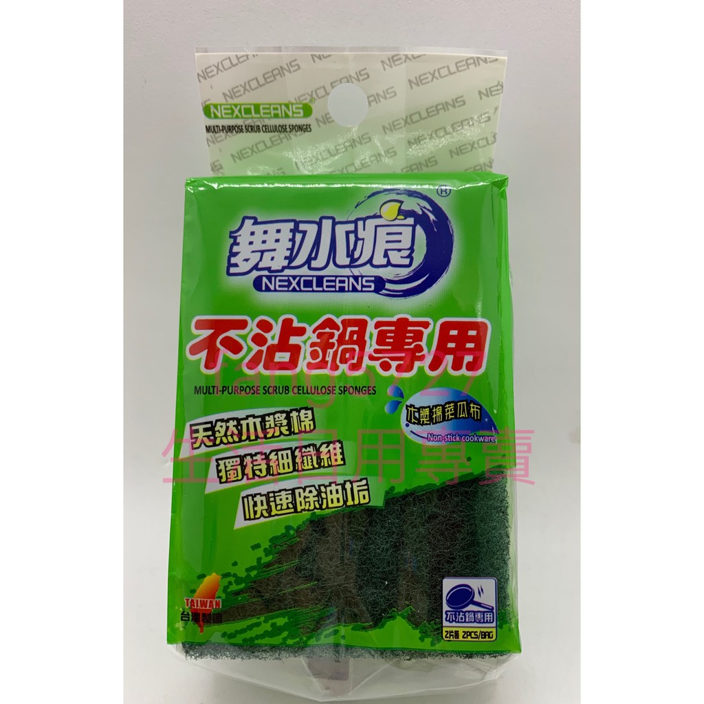 舞水痕 不沾鍋菜瓜布 不沾鍋 菜瓜布 天然木漿菜瓜布 快速除垢菜瓜布 2片入 現貨