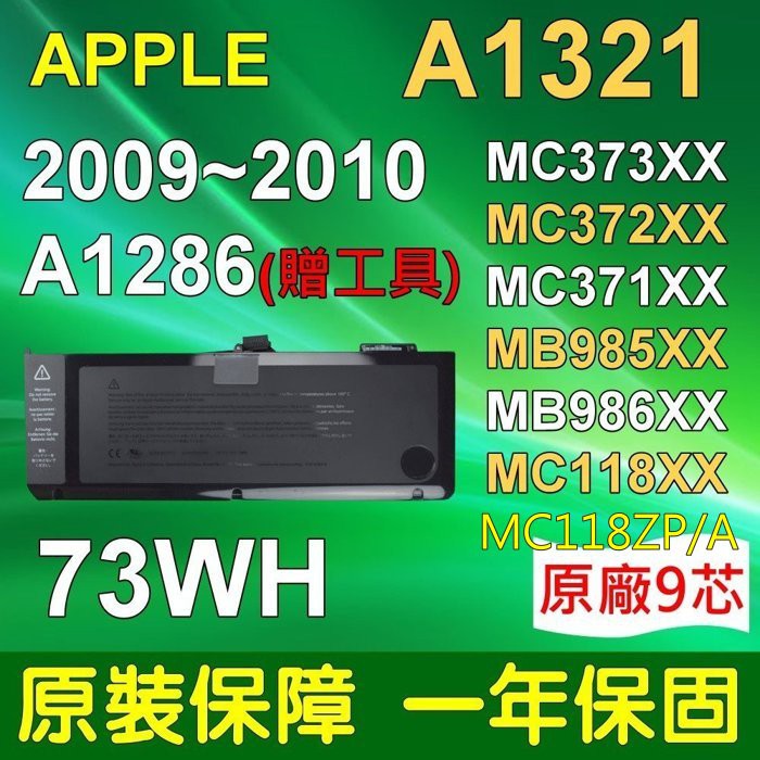APPLE A1321 電池 A1286 MC118J/A MC118LL/A MC118X/A MC118ZP/A