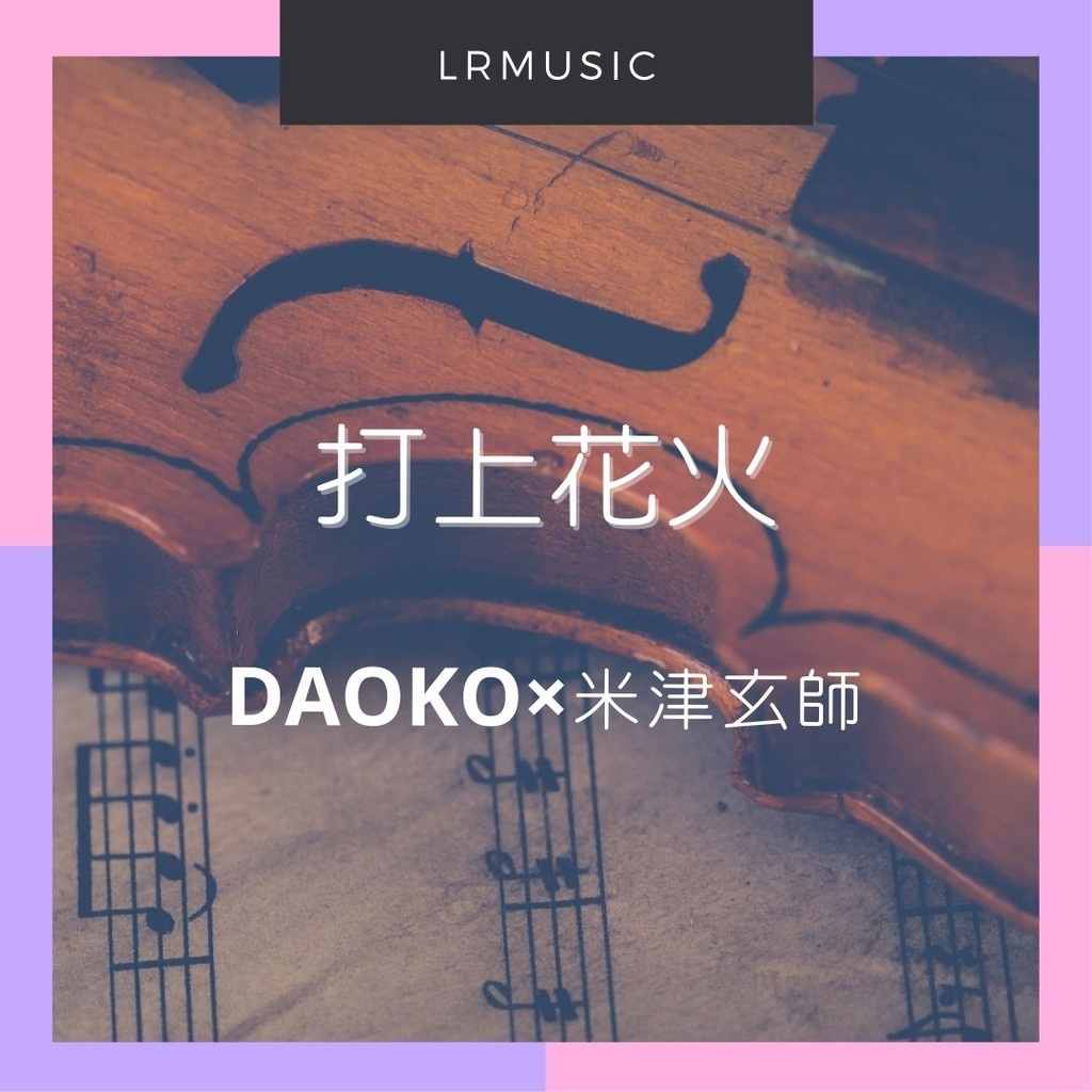 弦樂四重奏譜 打上花火高空煙火 Daoko 米津玄師 莉容小提琴lrmusic 電子樂譜代購 蝦皮購物