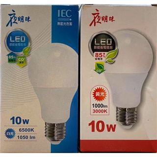 台灣製 附發票 夜明珠牌 10W LED燈泡 全電壓 黃光白光 E27 LED球泡 保固一年 CNS認證