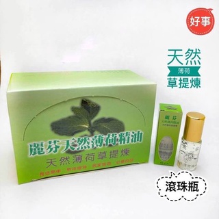 麗芬 天然薄荷精油 滾珠瓶10cc 居家必備 天然薄荷草提煉 薄荷油 薄荷精油