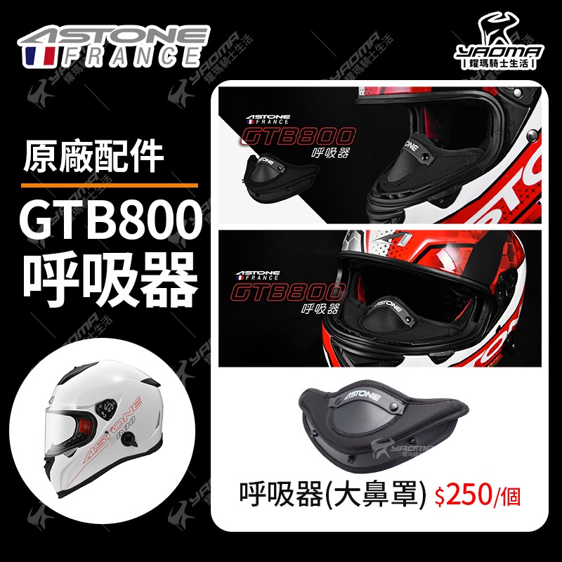 ASTONE安全帽 GTB800 原廠配件 呼吸器 大鼻罩 降低霧氣 安全帽配件 耀瑪騎士機車部品